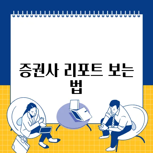 증권사 리포트 보는 법