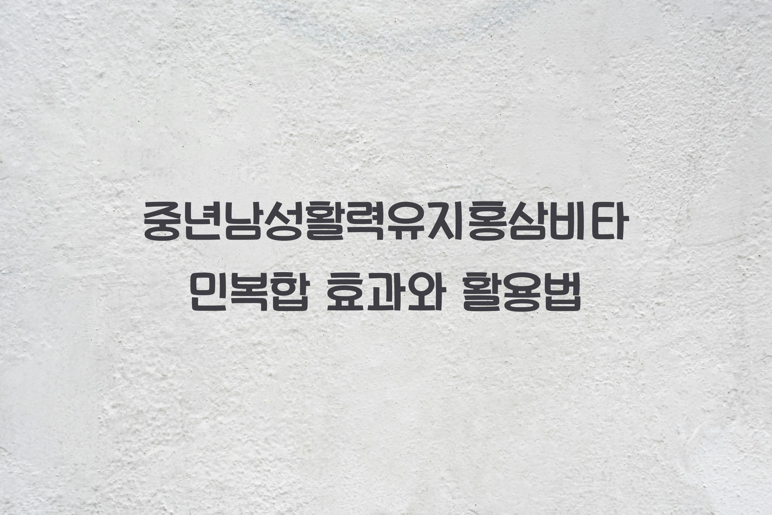 중년남성활력유지홍삼비타민복합