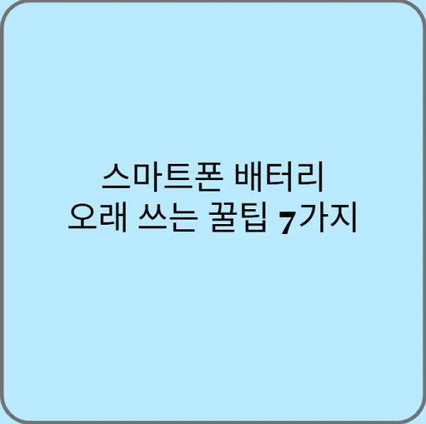 스마트폰-배터리-오래-쓰는-꿀팁-7가지
