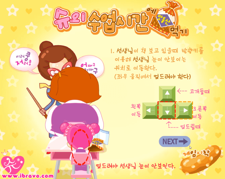 슈의-맛동산-몰래-먹기-플래시게임-도움말-화면