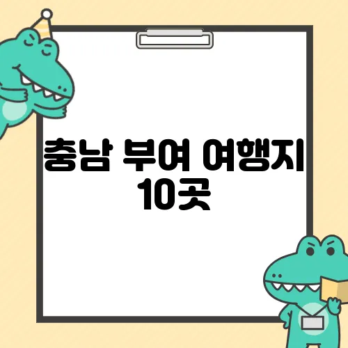 충남 부여 여행지 10곳, 꼭 가볼만한 명소들입니다!