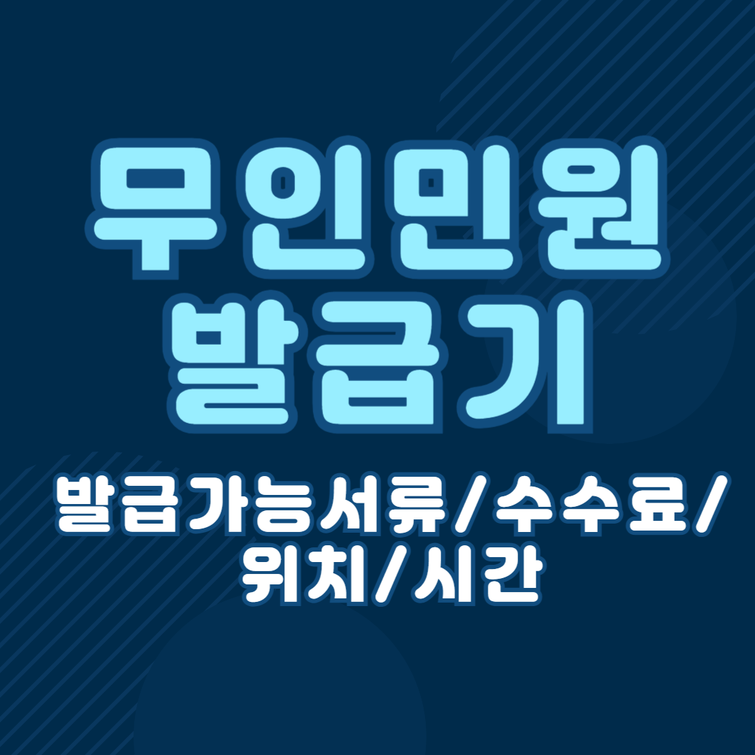 무인민원발급기-서류-위치-시간-주의사항