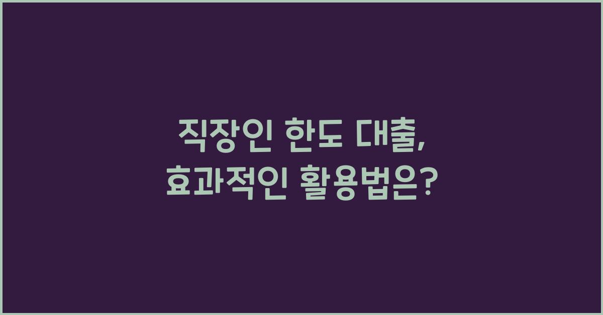 직장인 한도 대출