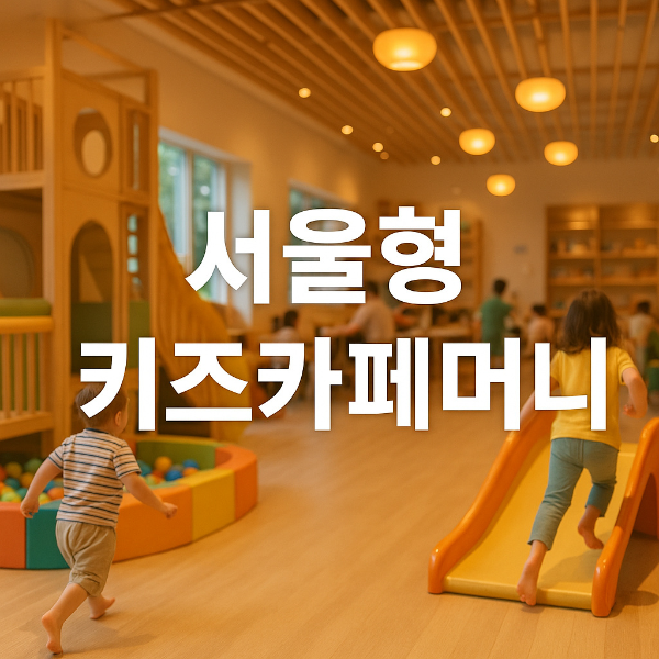 서울형 키즈카페머니 썸네일