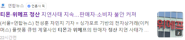 티몬 위메프 정산 사태 구매 자제 권고