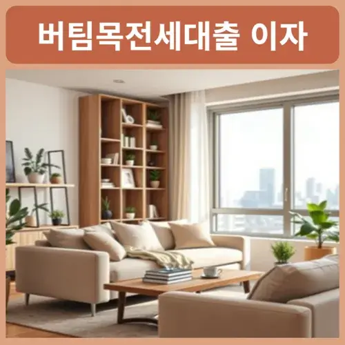 버팀목전세대출-이자계산