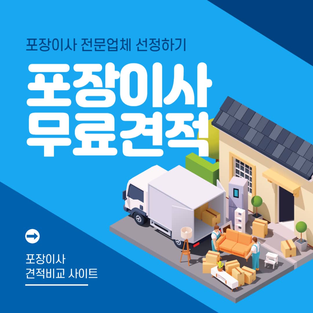 포장이사-견적비교-사이트