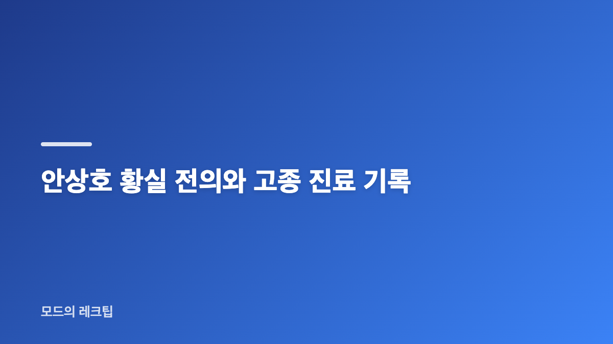 안상호 의사 친일 논란과 한국 최초 일본 의사 자격