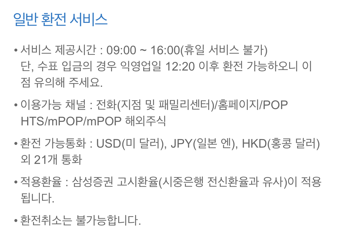 삼성증권 일반 환전 서비스