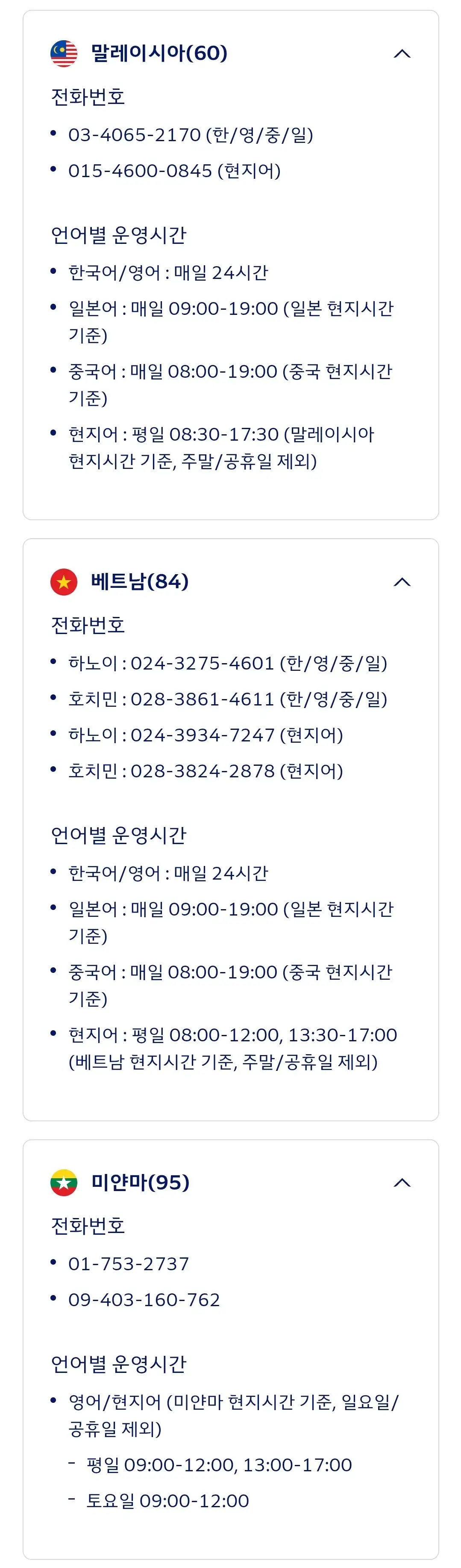 대한항공 말레이시아, 베트남, 미얀마, 싱가포르, 인도, 인도네시아, 캄보디아, 태국, 필리핀 서비스센터 전화번호, 언어별 운영시간 등 안내