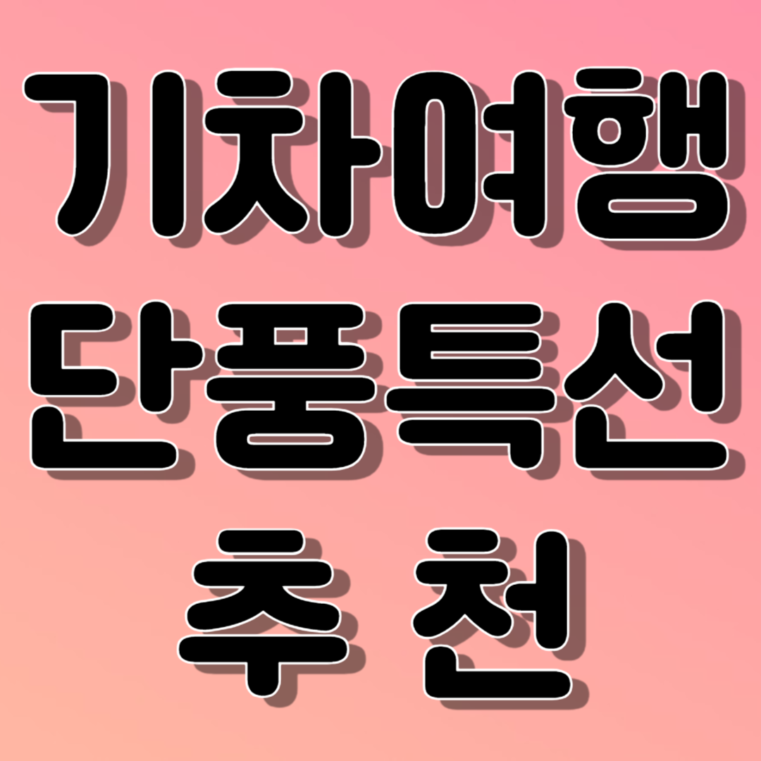 기차여행 단풍특선 추천