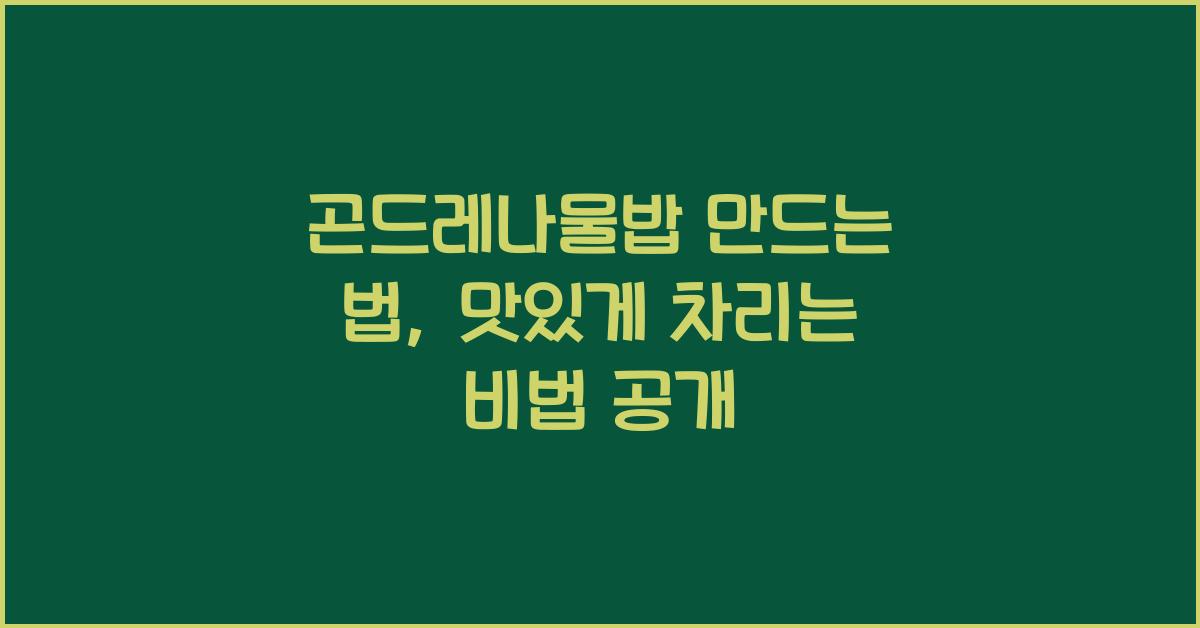 곤드레나물밥 만드는 법