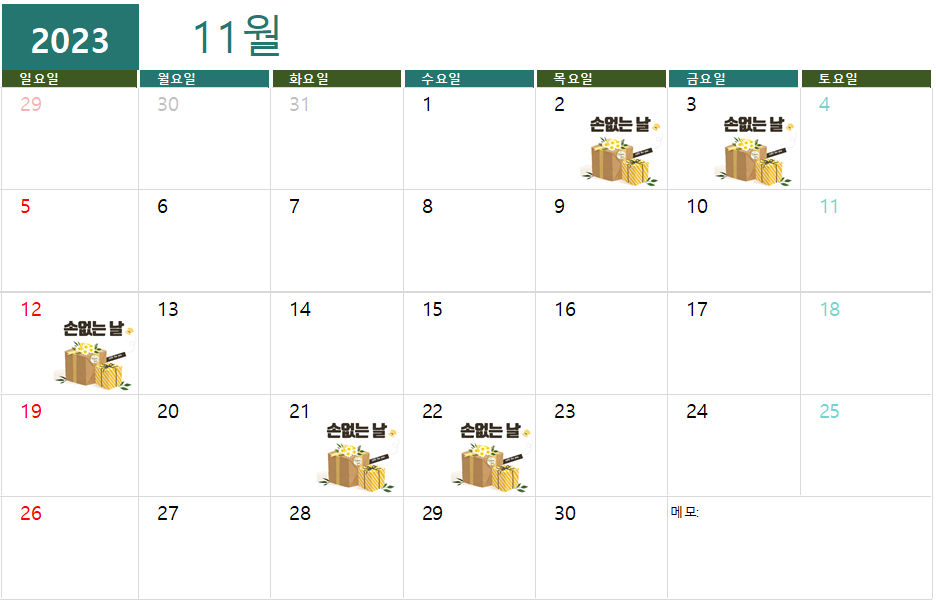 2023년 11월 손없는 날