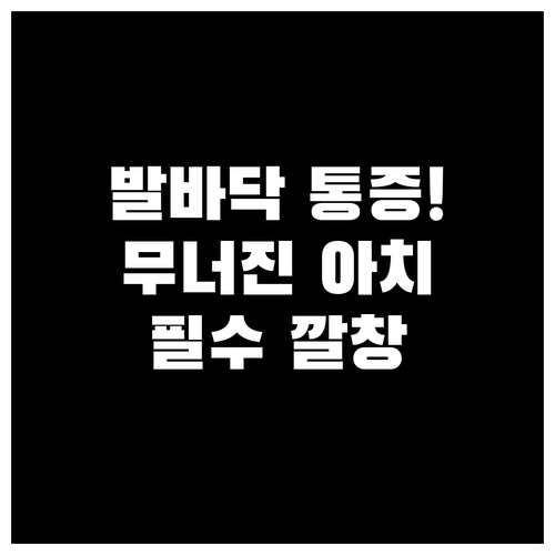 무너진 아치 세워주는 발바닥 통증 깔..