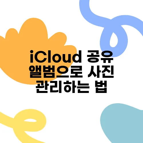 iCloud 공유 앨범으로 사진 관리하는 법