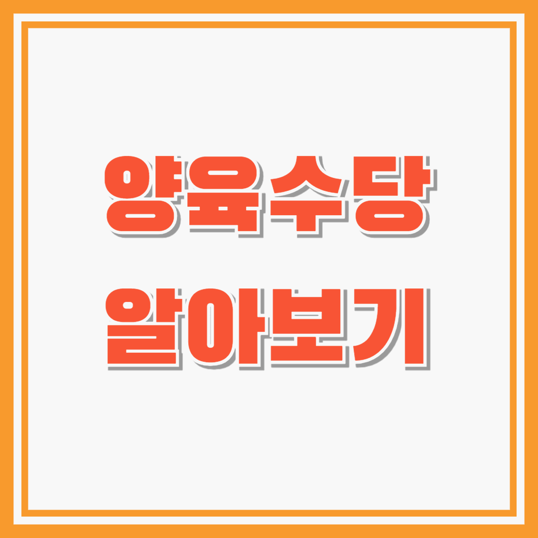 양육수당의 모든 것! : 시기와 금액, 보육료 전환, 신청방법 알아가세요!