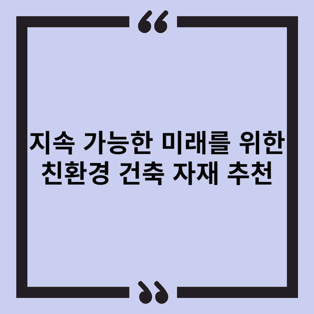 지속 가능한 미래를 위한 친환경 건축 자재 추천