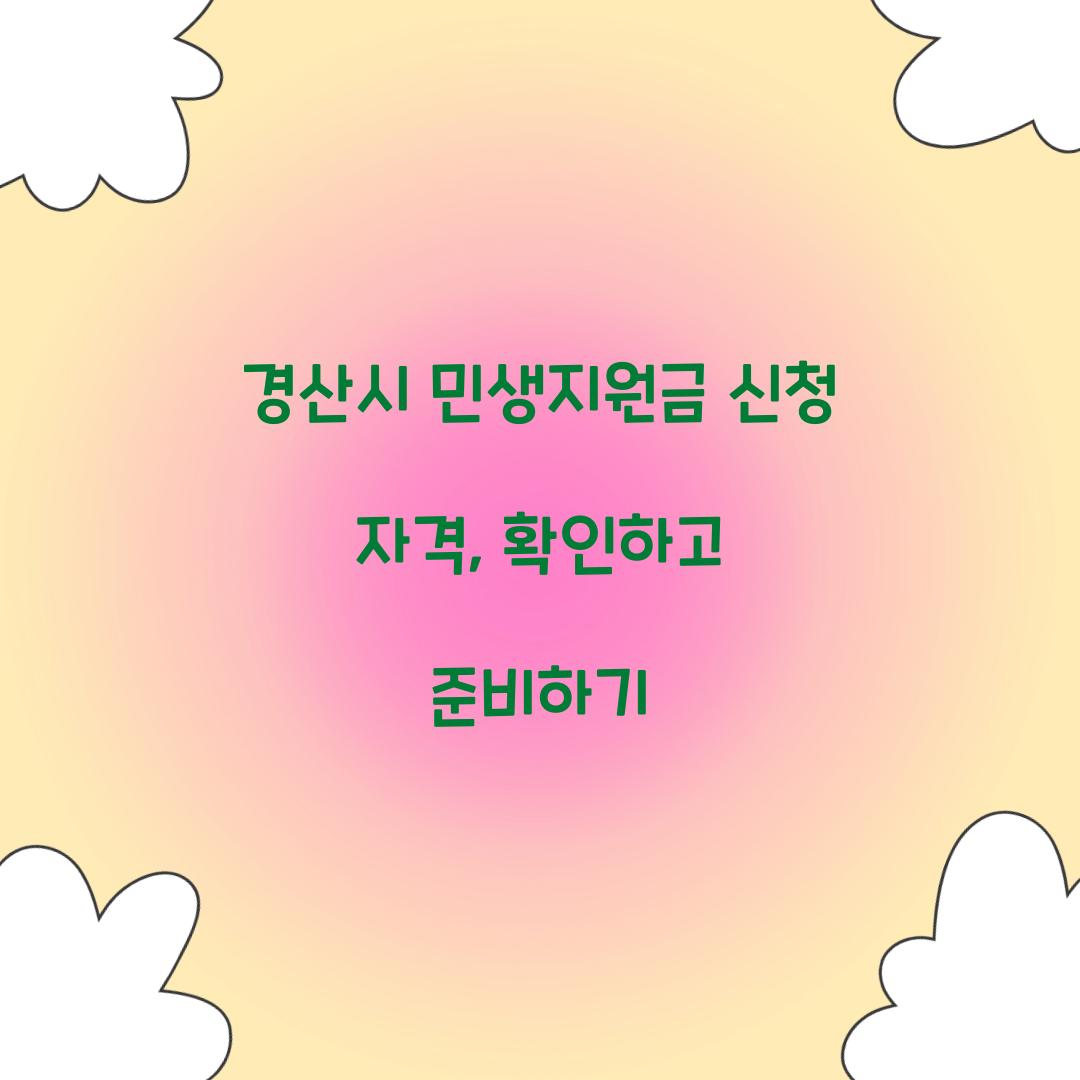 경산시 민생지원금 신청 자격