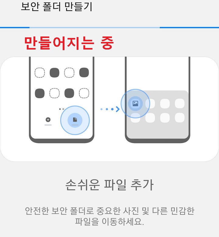 보안폴더 생성중 화면 보임