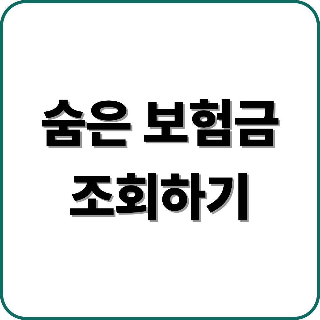 숨은 보험금 조회하기