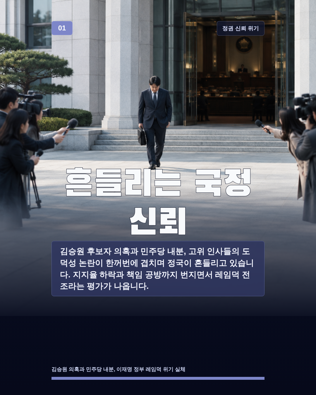 흔들리는 국정 신뢰