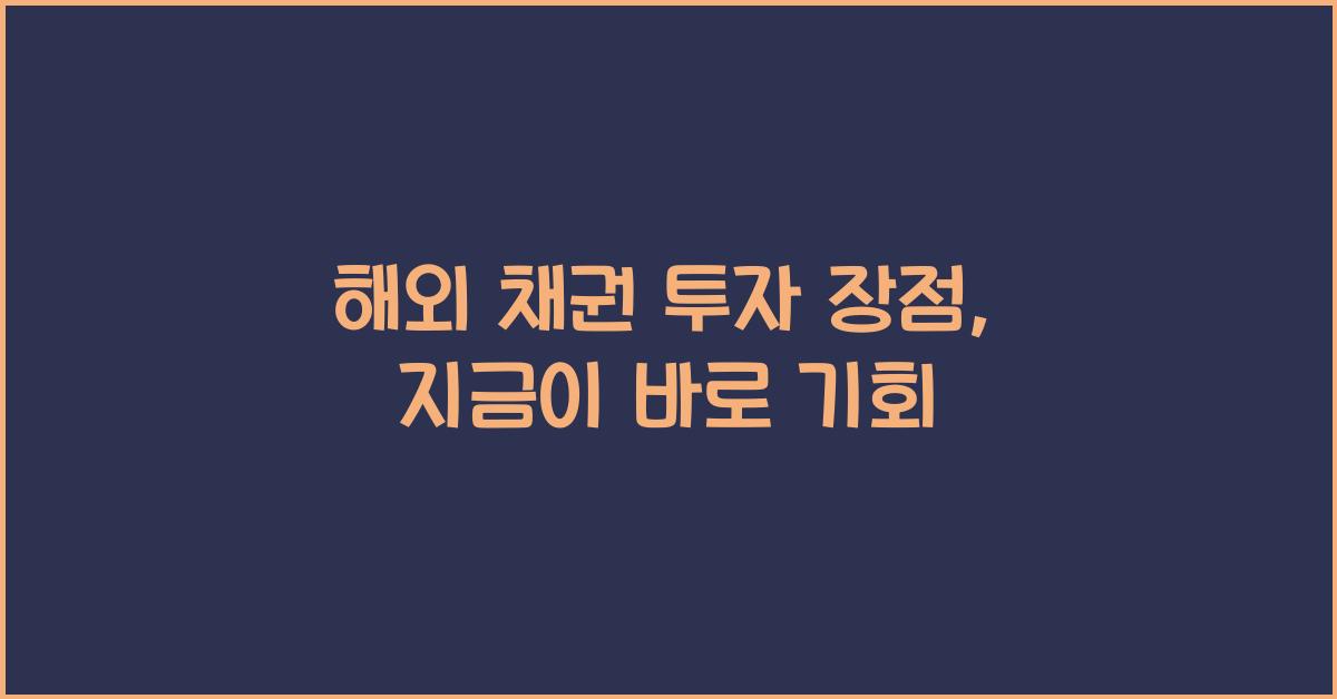 해외 채권 투자 장점