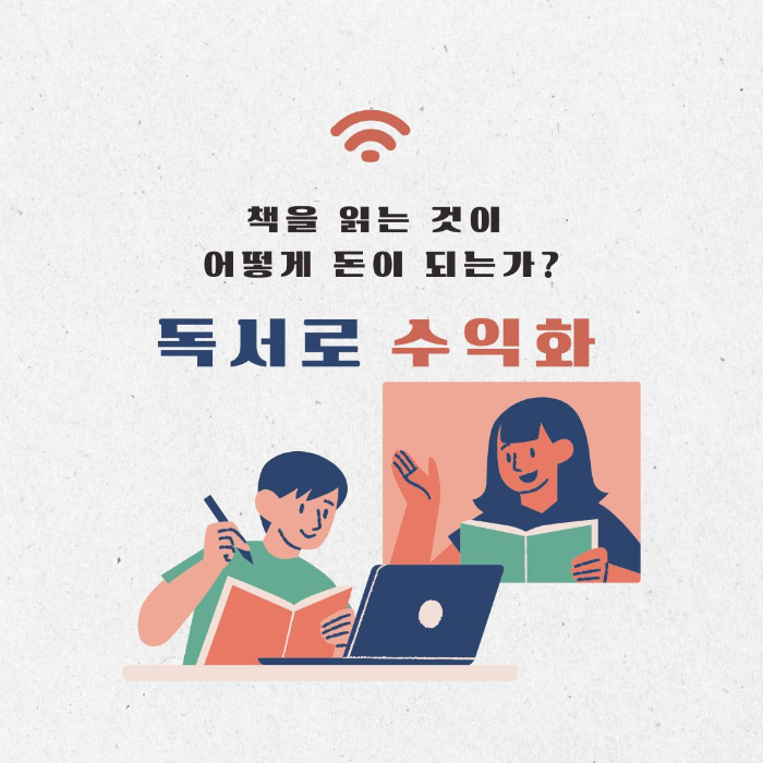 독서로 수익화