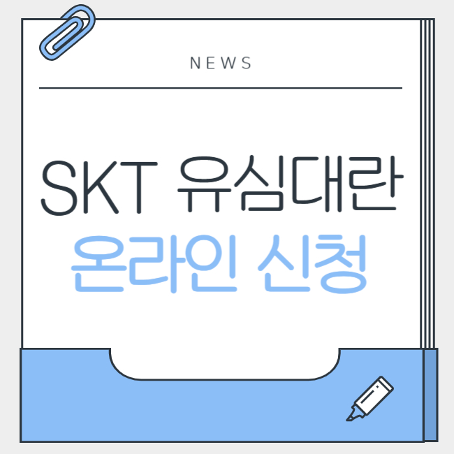 SKT 유심 무료 교체 온라인 예약 방법