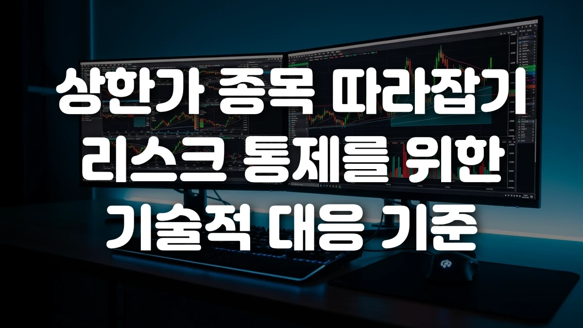 상한가 종목 따라잡기 리스크 통제를 위한 기술적 대응 기준