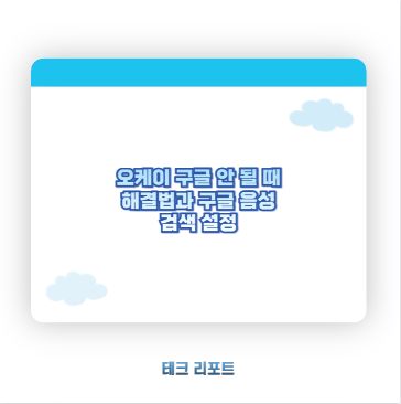 오케이 구글 안 될 때 해결법과 구글 음성 검색 설정