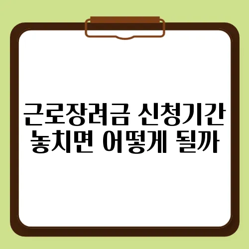 근로장려금 신청기간 놓치면 어떻게 될까