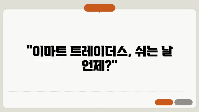 이마트 트레이더스 휴무일