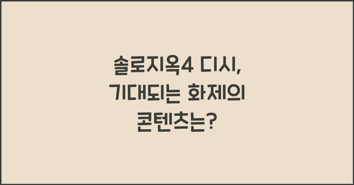 솔로지옥4 디시