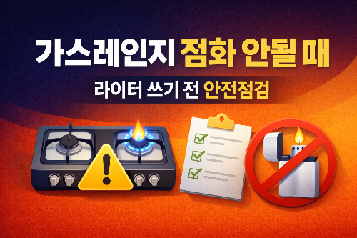 가스레인지 점화가 안 될 때: