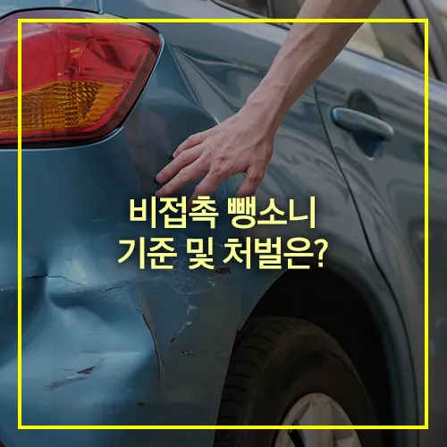 비접촉 뺑소니 기준 처벌