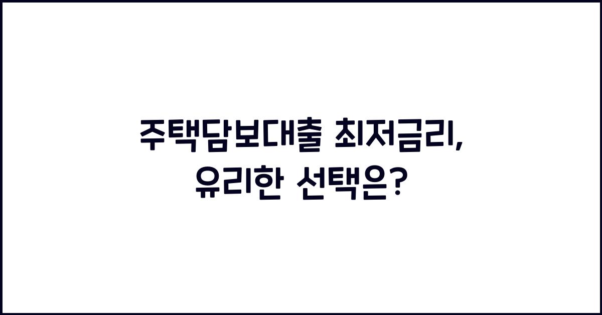 주택담보대출 최저금리