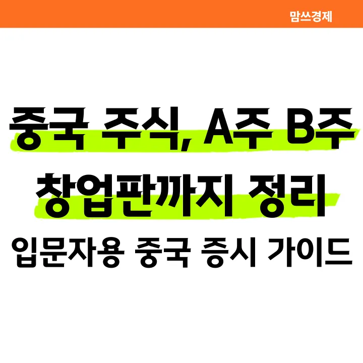 중국 주식 A주 B주 창업판까지 정리한 입문자용 가이드 썸네일 이미지