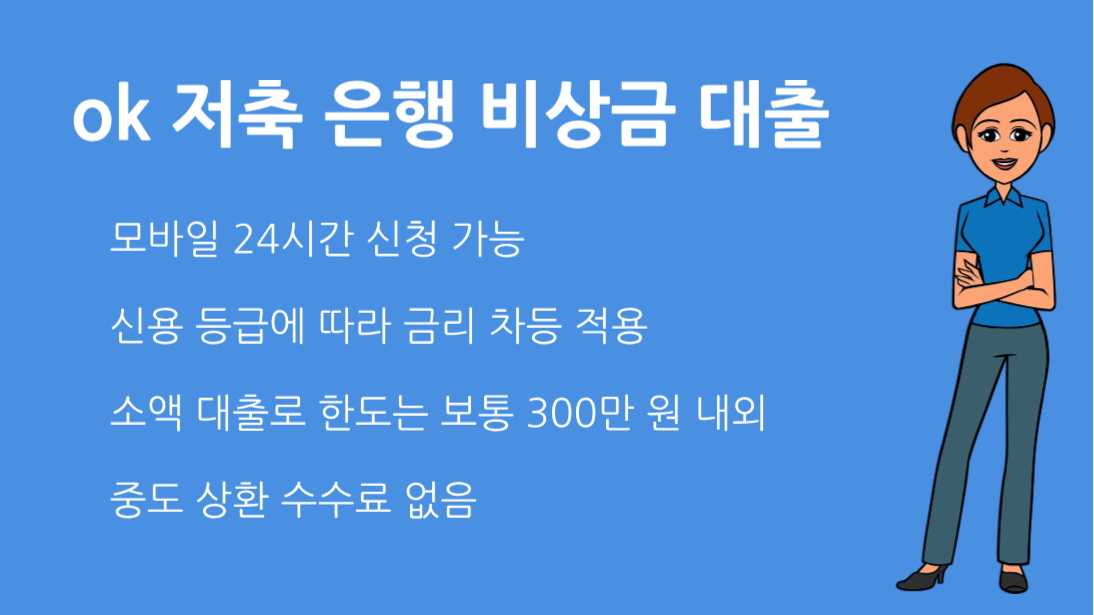ok 저축 은행 비상금 대출 1분 만에 알아보는 핵심 정리