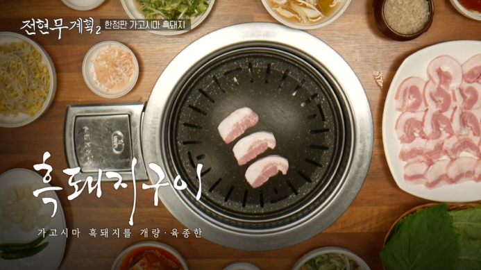 전현무계획2-가고시마-흑돼지
