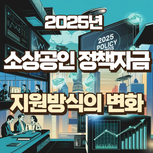 소상공인 정책자금 지원방식의 변화