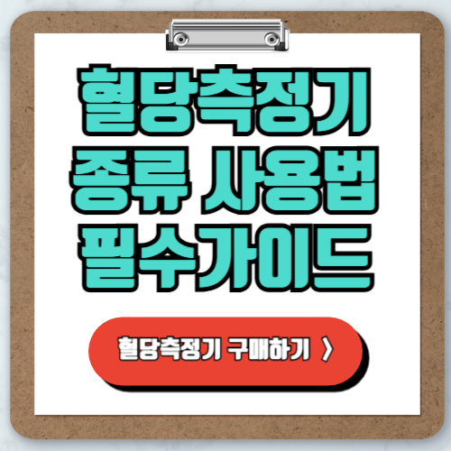 혈당측정기