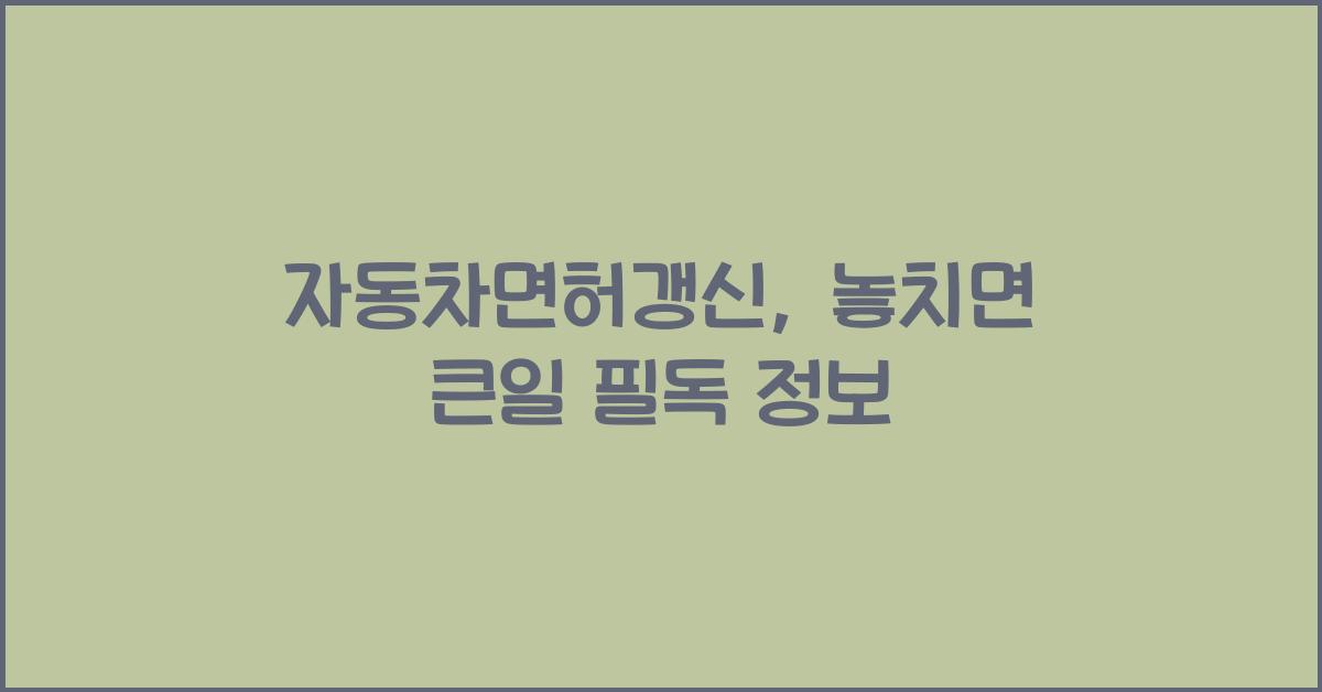 자동차면허갱신
