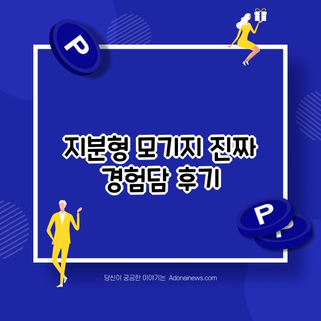 지분형모기지 후기