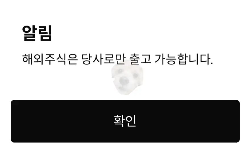 해외주식 당사 계좌로만 출고 가능