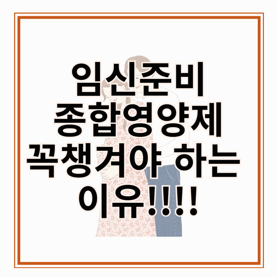 임신준비 종합영양제, 꼭 챙겨야 할 이유!!!!