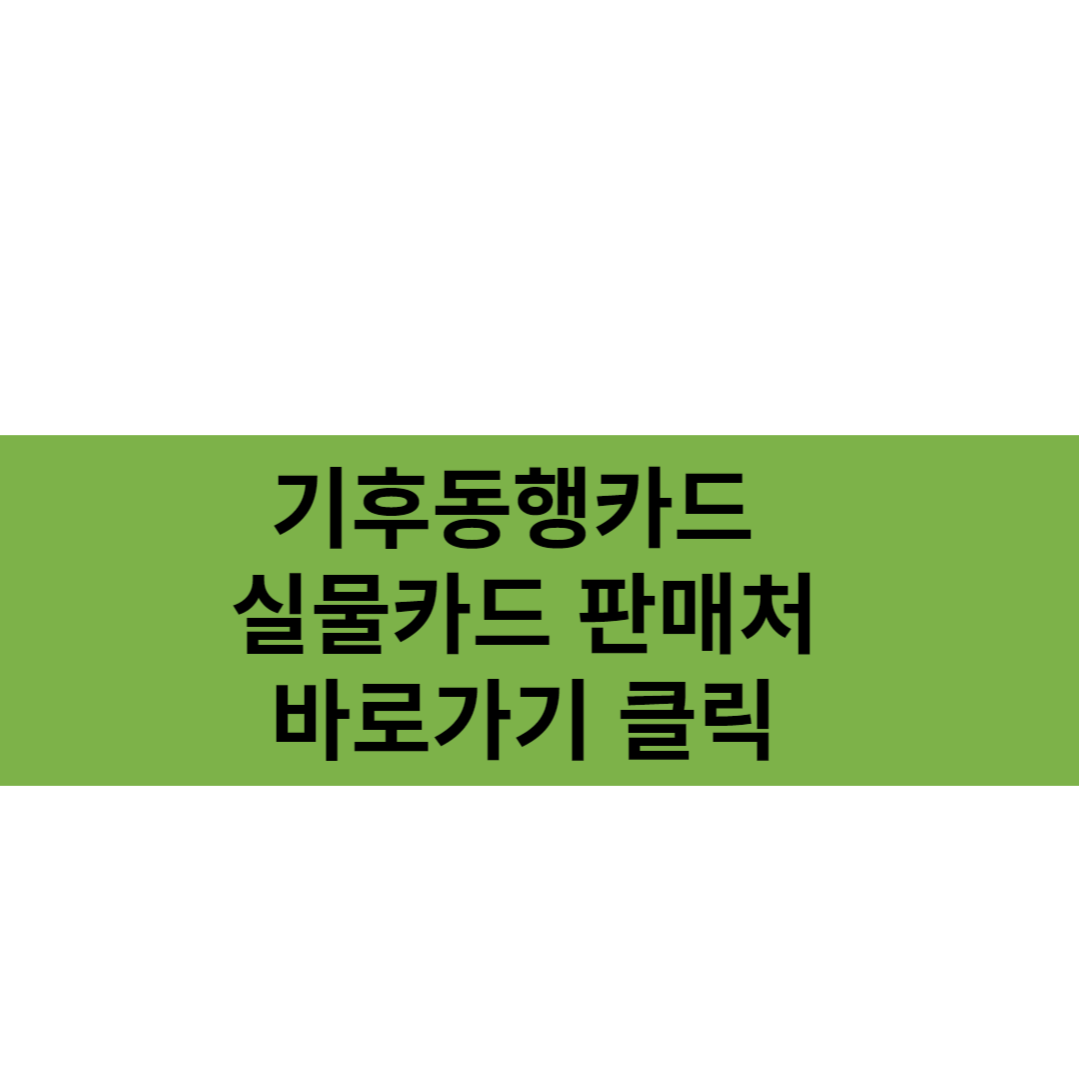기후동행카드 실물카드 바로가기 클릭