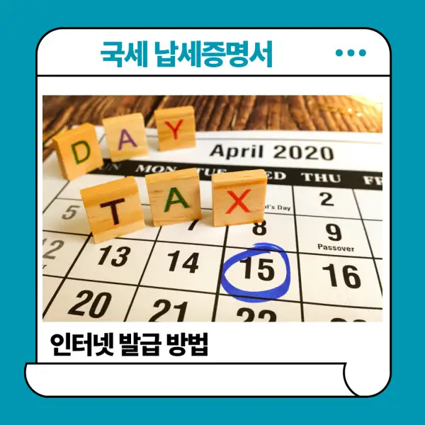 국세 납세증명서 인터넷 발급 방법