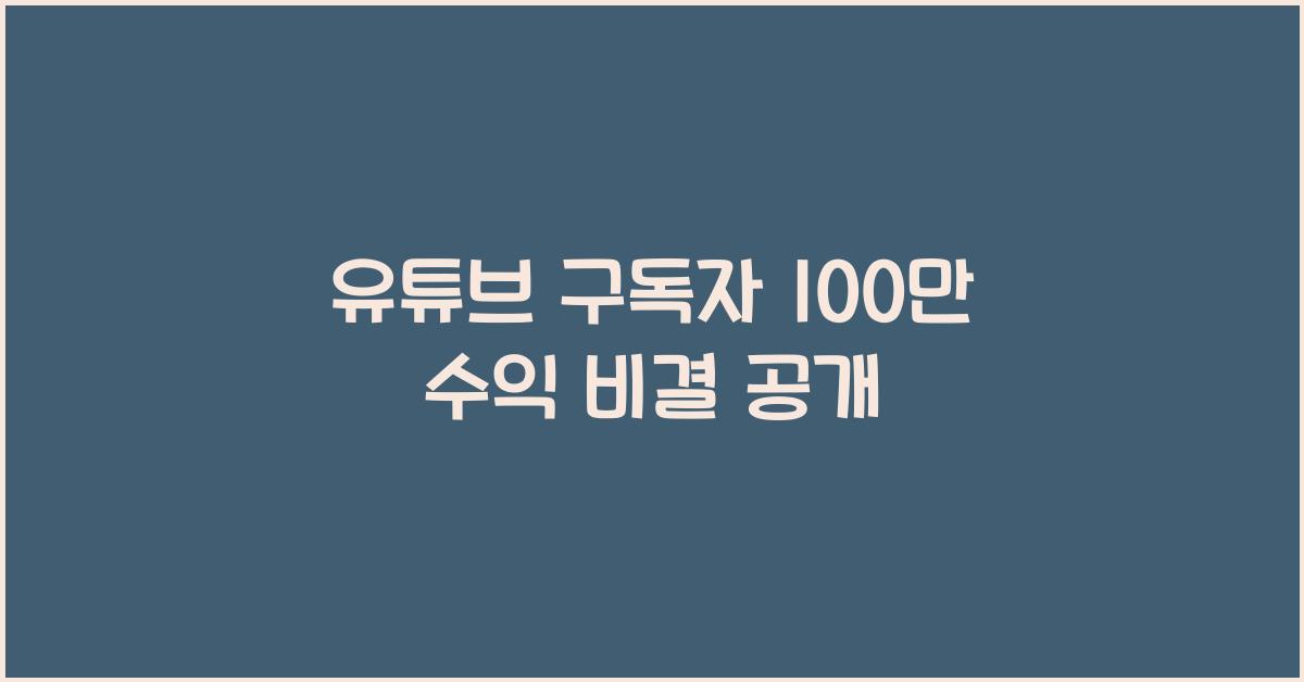 유튜브 구독자 100만 수익