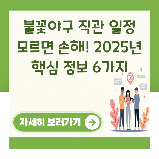 불꽃야구 직관 일정 모르면 손해! 2025년 핵심 정보 6가지 대표 이미지