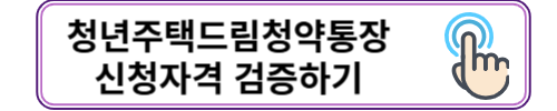 청년주택드림통장 신청자격 검증하기